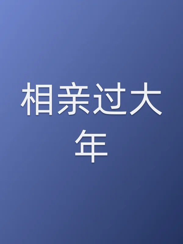 相亲过大年