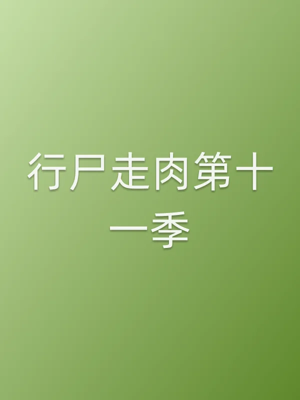 行尸走肉第十一季