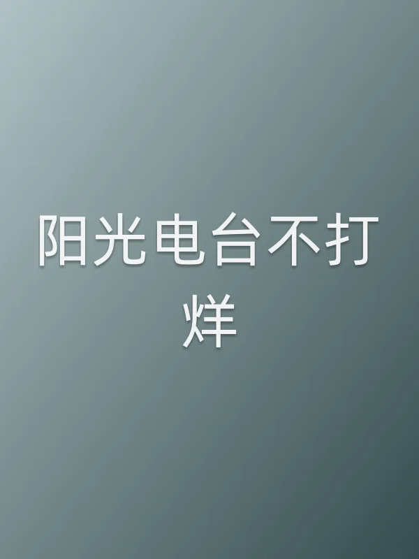 《阳光电台不打烊电视剧