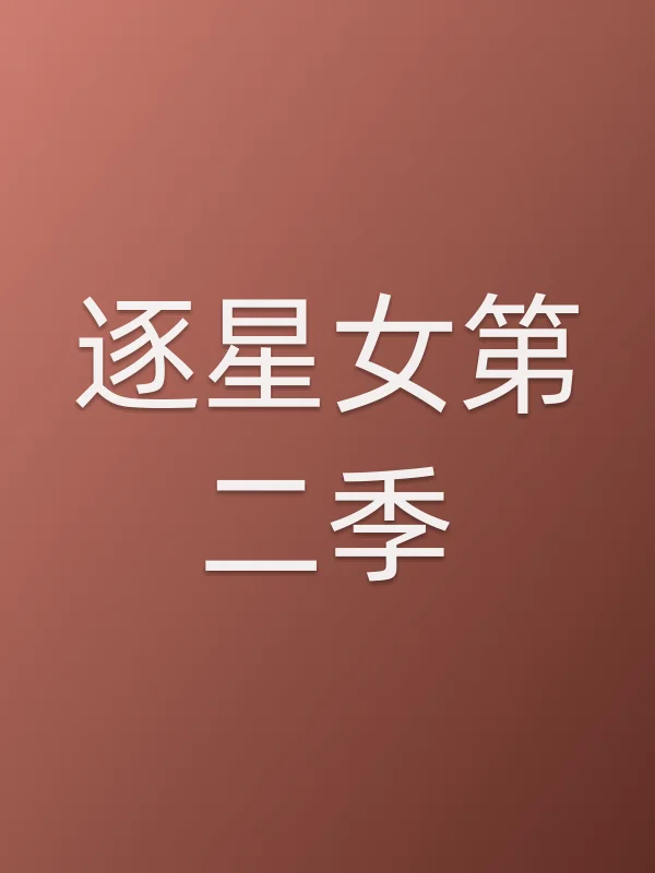 逐星女第二季