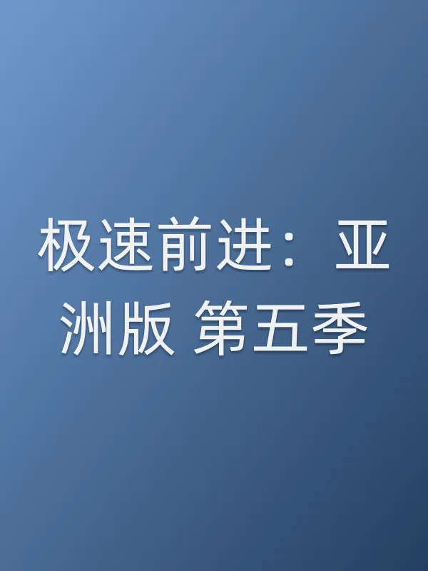 极速前进：亚洲版 第五季