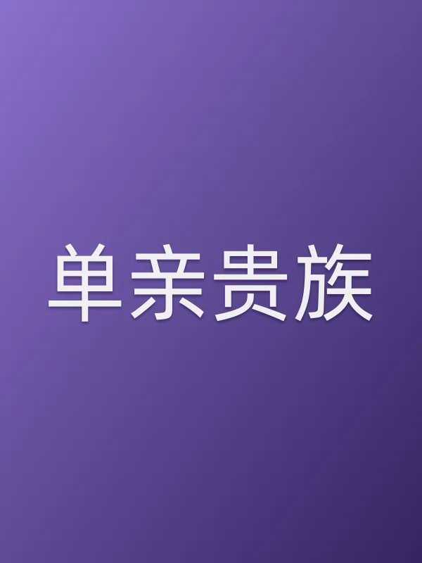 单亲贵族