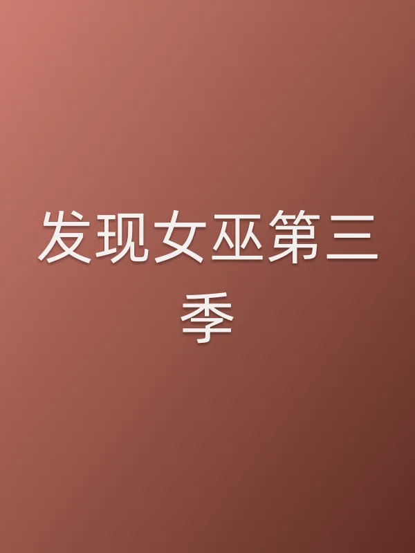 发现女巫第三季