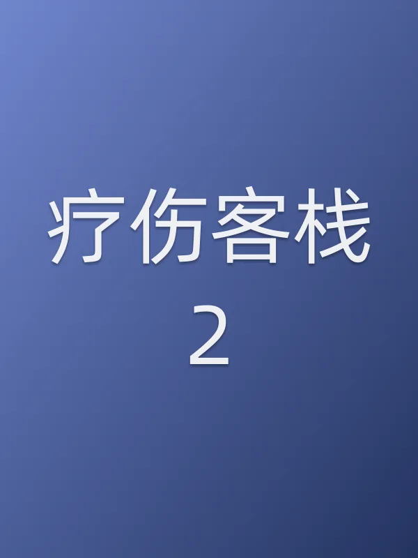 《疗伤客栈2电视剧