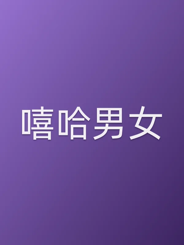 嘻哈男女