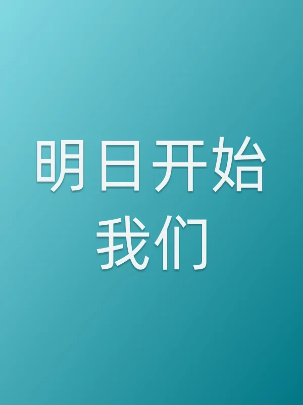 明日开始我们