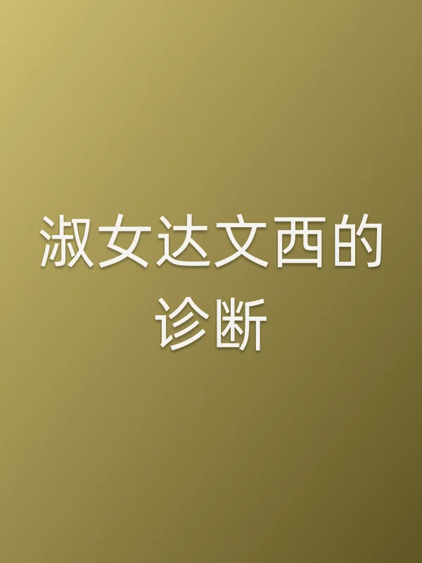 淑女达文西的诊断