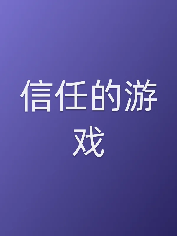 《信任的游戏电视剧