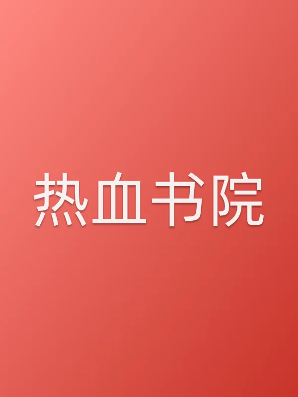 热■■院