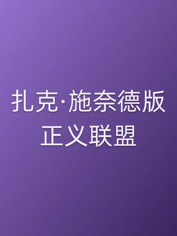 扎克·施奈德版正义联盟