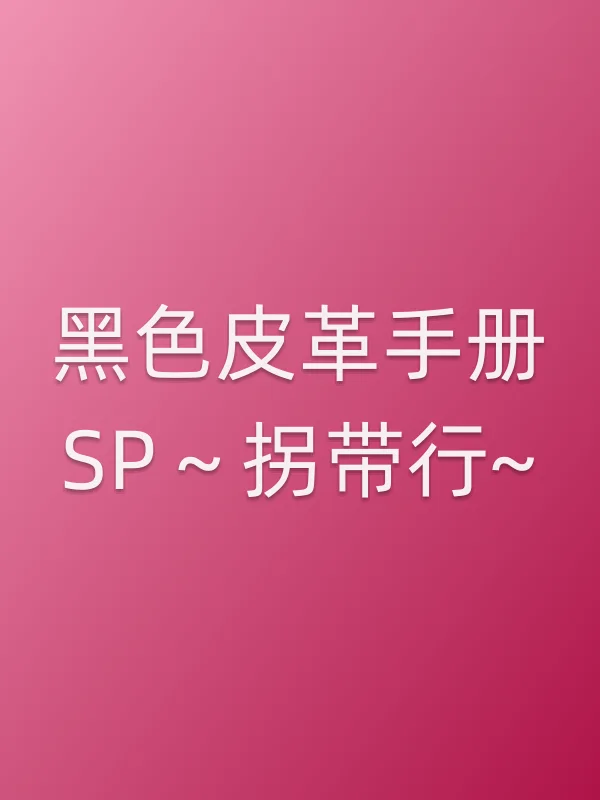黑色皮革手册SP~拐带行~