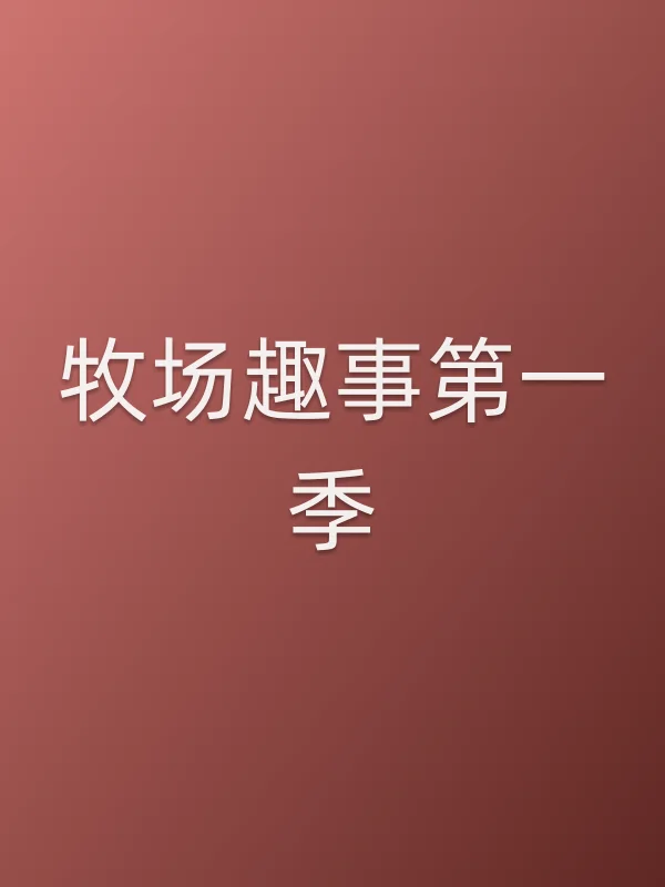 牧场趣事第一季
