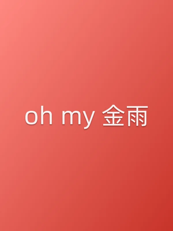 《oh my 金雨电视剧