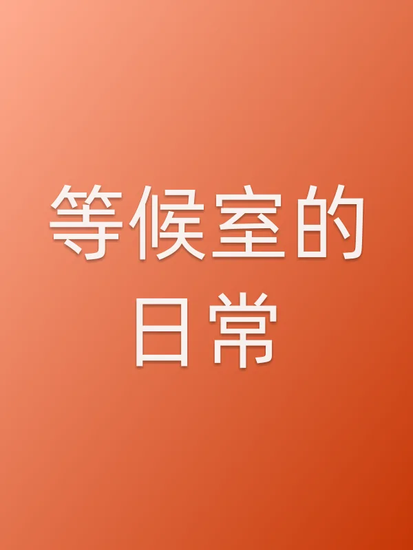 等候室的日常