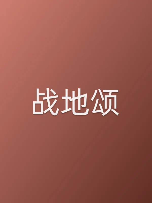战地颂
