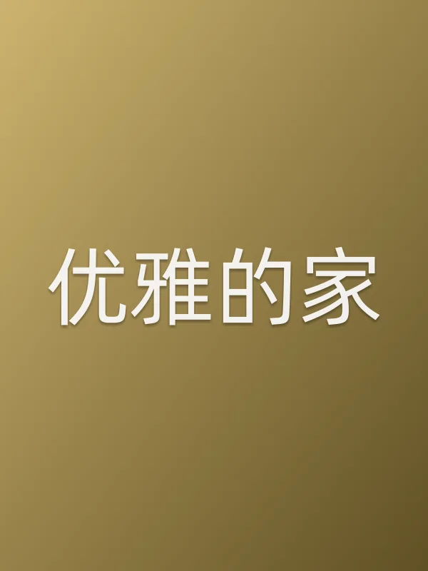 《优雅的家》电视剧