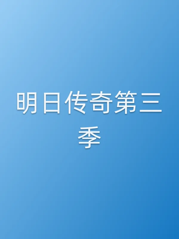 明日传奇第三季