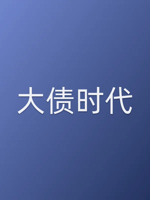 《大债时代电视剧