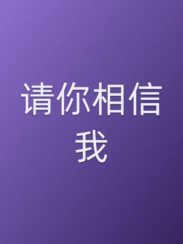 请你相信我