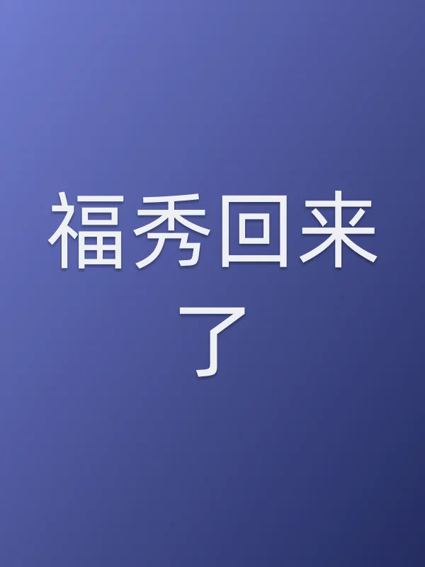 福秀回来了