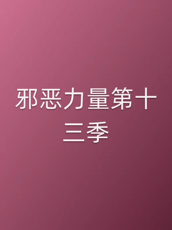 ■■力量第十三季