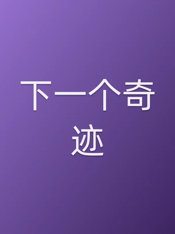 《下一个奇迹》电视剧