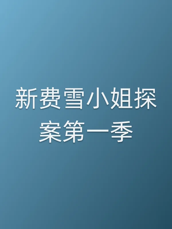 新费雪■■探案第一季