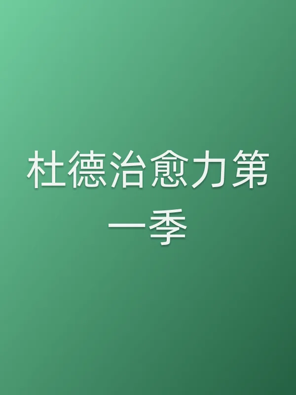 杜德治愈力第一季