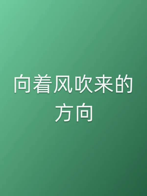 向着风吹来的方向