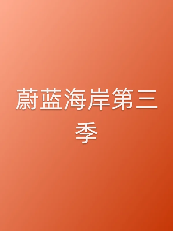 蔚蓝海岸第三季