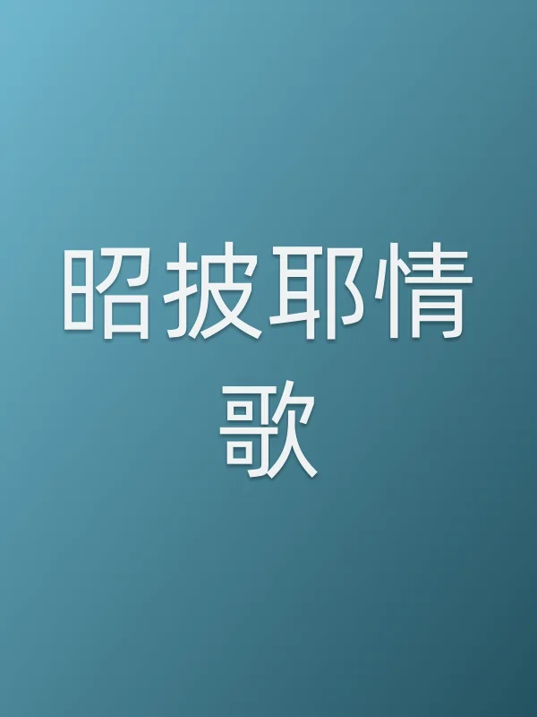 昭披耶情歌