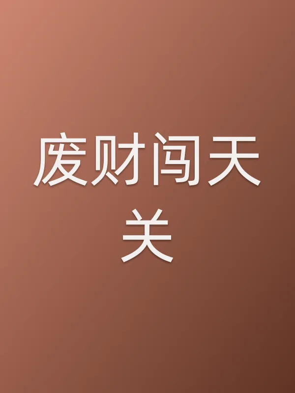 废财闯天关