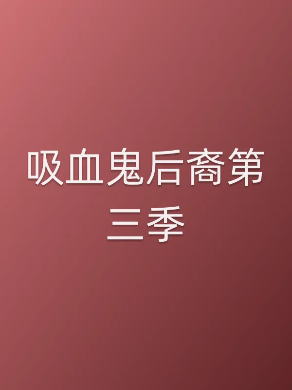 吸血鬼后裔第三季