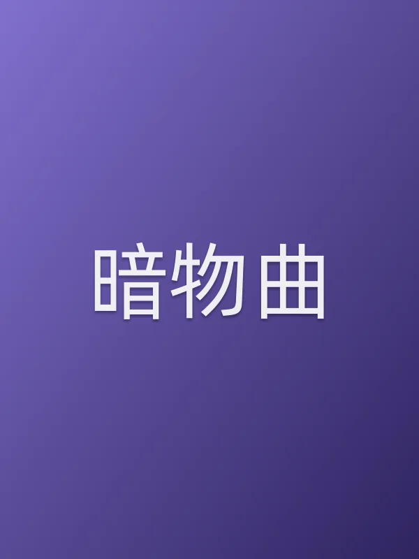 暗物曲