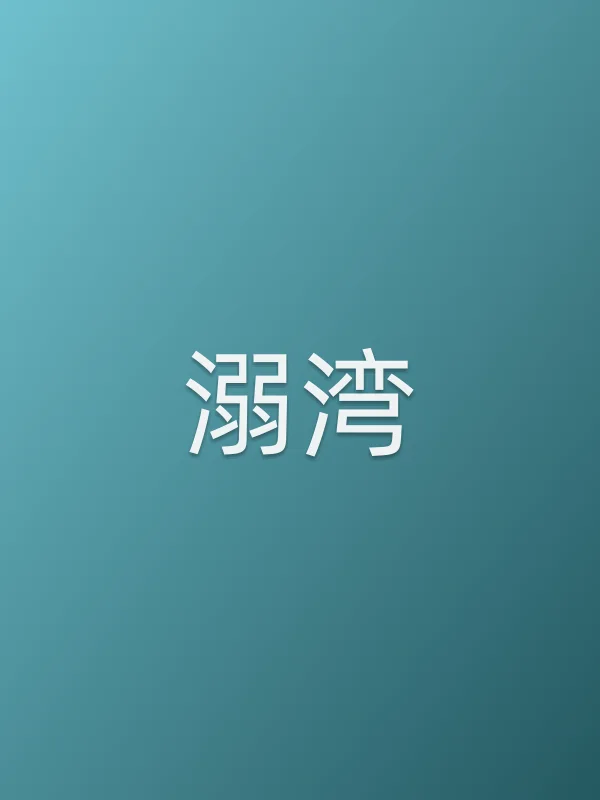 溺湾