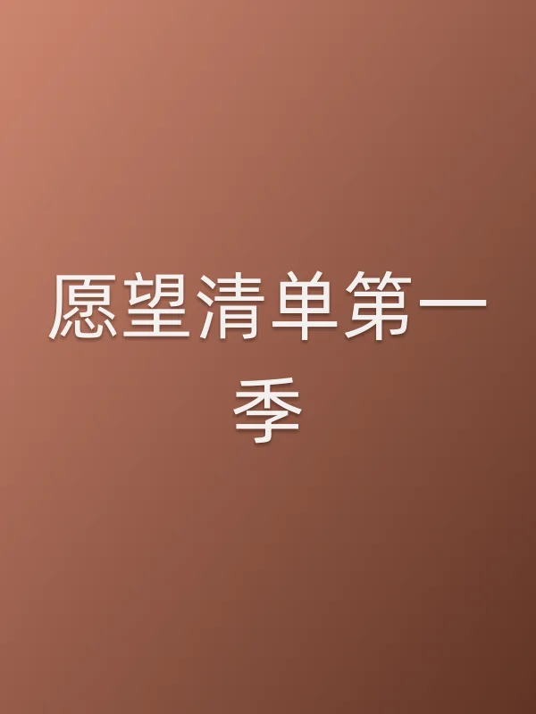 愿望清单第一季