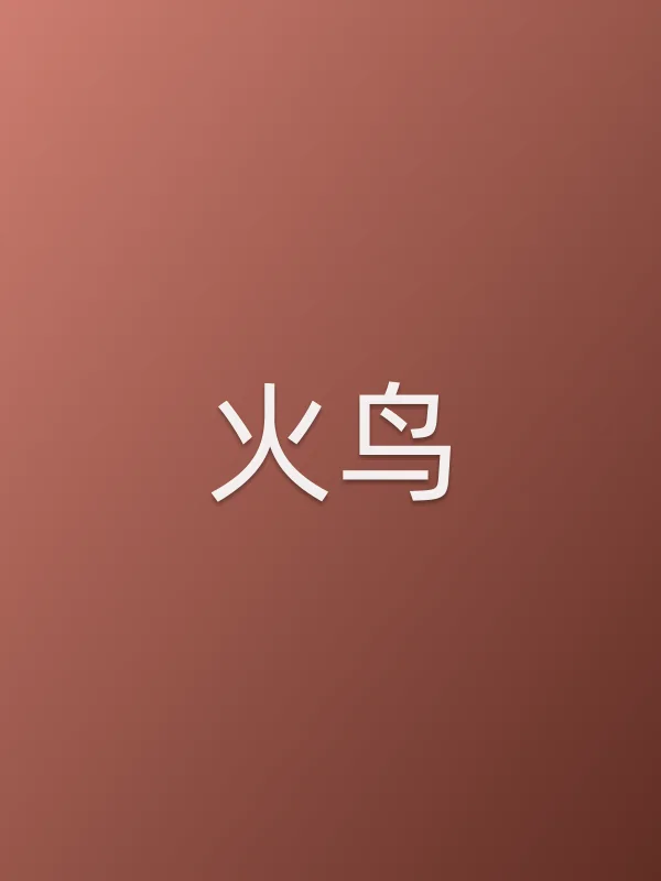 火鸟
