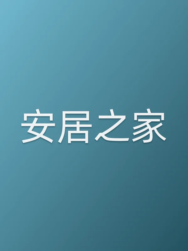 安居之家