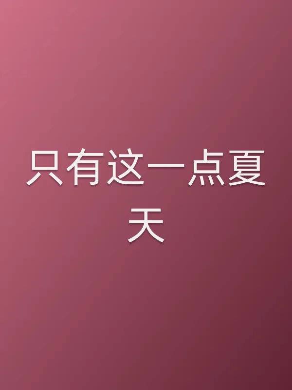 只有这一点夏天