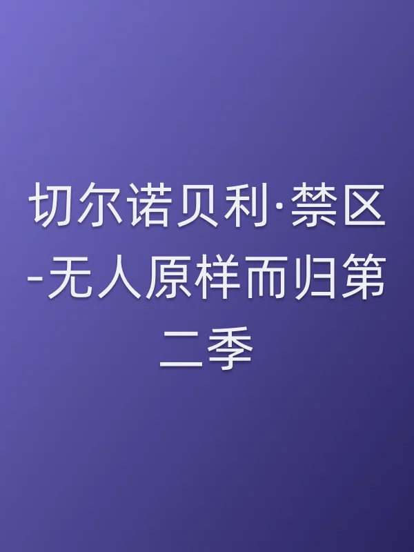 切尔诺贝利·禁区-无人原样而归第二季