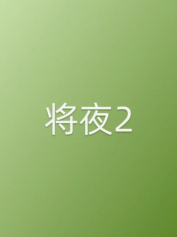 《将夜2电视剧