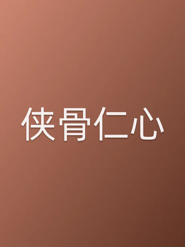 侠骨仁心