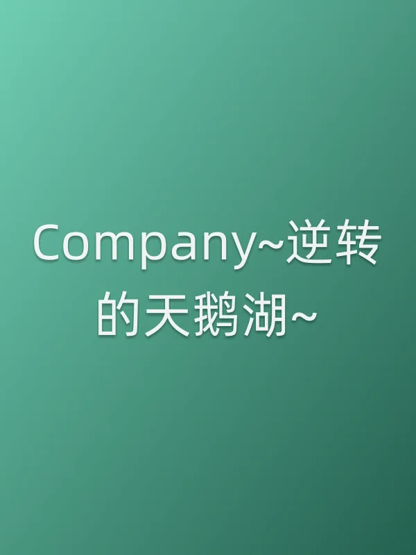 Company~逆转的天鹅湖~