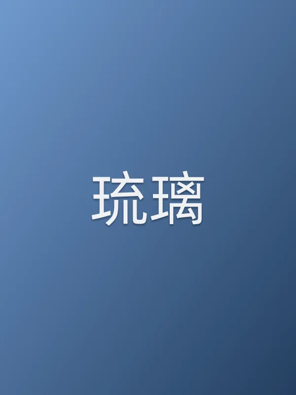 《琉璃电视剧