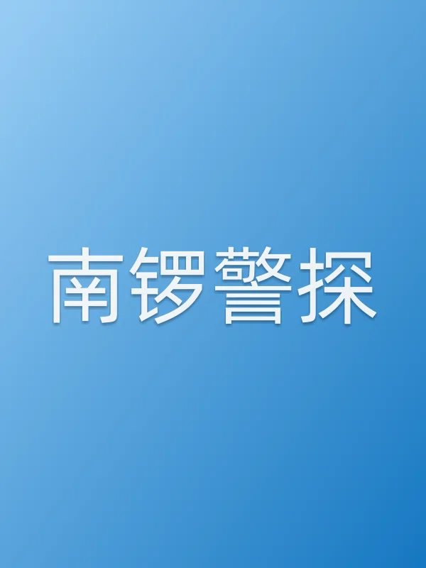 南锣警探