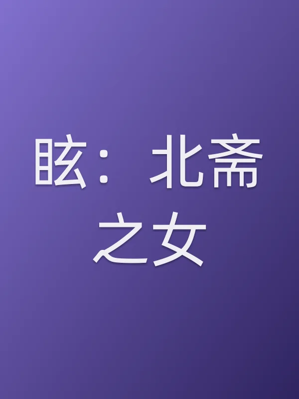 《眩:北斋之女电视剧