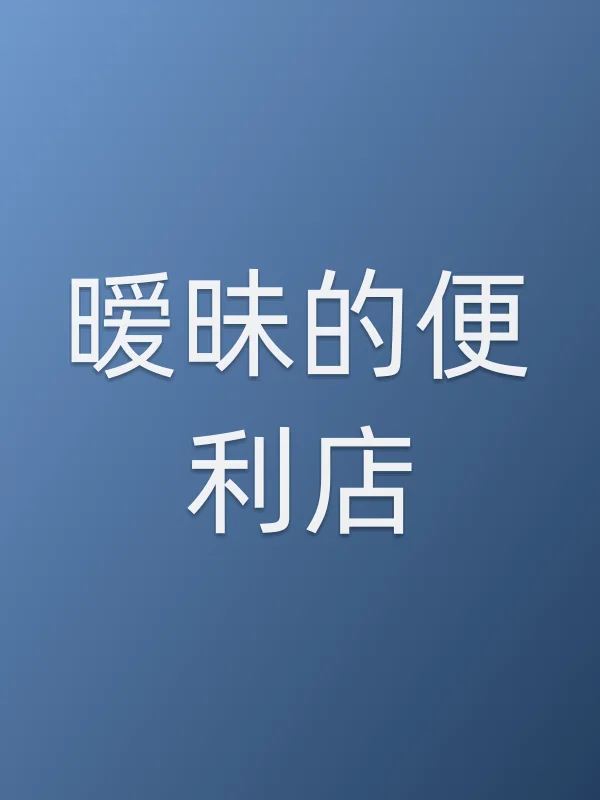 ■■的便利店