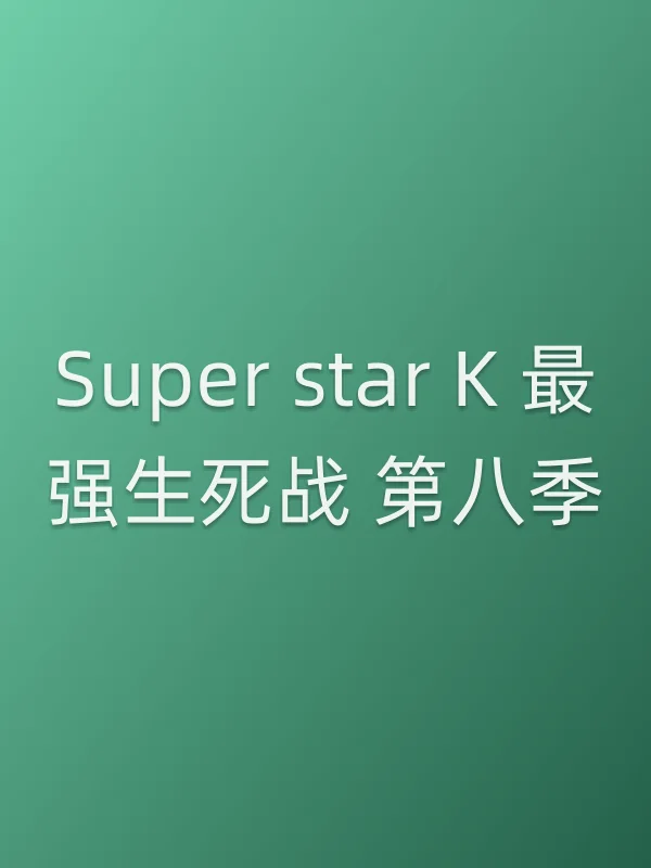 Super star K 最强生死战 第八季