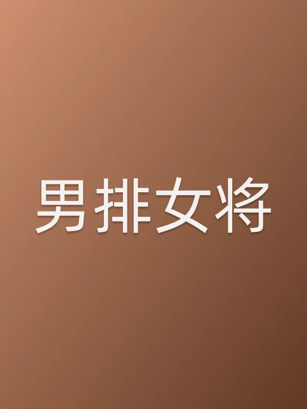 《男排女将电视剧