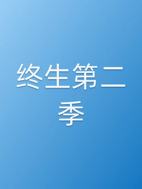 终生第二季